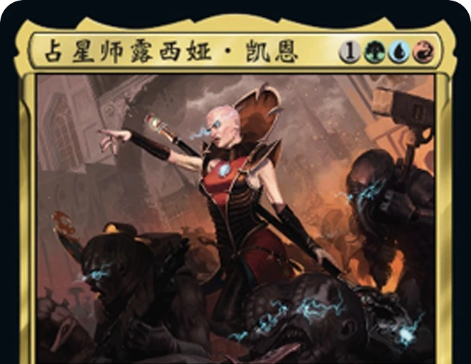 四费1/1在无疆新宇宙中如何苟活——万智牌官禁指挥官EDH赛制占星师露西娅·凯恩构筑分享及浅谈